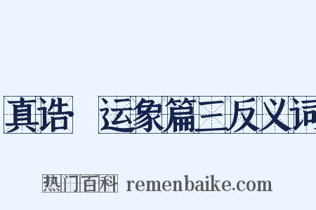 真诰·运象篇三反义词是什么意思的图片